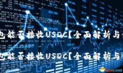 USDT钱包能否接收USDC？全面解析与使用