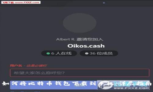 如何将比特币钱包下载到手机：详尽指南