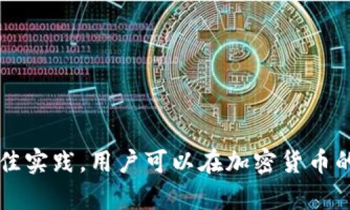 biao ti比特币钱包备份位置及安全管理全解析/biao ti  
比特币, 钱包备份, 加密货币, 钱包安全/guanjianci  

在当今数字货币的世界中，比特币已成为最受欢迎的加密货币之一，而比特币钱包则是存储和管理比特币的必需工具。为了确保你在加密货币投资中不会面临资产的丢失，备份你的比特币钱包是至关重要的。在这篇文章中，我们将探讨比特币钱包的备份位置、安全管理以及如何有效防止因钱包丢失而导致的资金损失。

比特币钱包的类型及其备份方式
比特币钱包通常分为几种类型，每种钱包的备份方法可能会有所不同。主要类型包括：
ul
    listrong热钱包：/strong这类钱包通常与互联网连接，可进行便捷的交易。热钱包的备份通常包括导出私钥或助记词，并保存到安全的地方。/li
    listrong冷钱包：/strong这类钱包通常是离线的，适合长期存储加密货币。冷钱包的备份更加注重物理安全，通常会将私钥写在纸上或存储在硬件设备中。/li
    listrong移动钱包：/strong这类钱包通常用于手机应用，方便用户进行小额交易。备份方式一般是通过应用内提供的备份功能来导出私钥或助记词。/li
    listrong桌面钱包：/strong类似于软件程序的桌面钱包，备份则需要将钱包文件（如keystore.json）保存到安全的外部存储设备中。/li
/ul
每种钱包的备份方式都需特别注意选择安全的存储介质，并定期进行备份以避免数据丢失。

比特币备份文件的存储位置
比特币钱包的备份文件通常存储在特定的文件夹中，不同的钱包软件其存储位置可能会有所不同。下面是一些流行的钱包及其默认的备份文件路径：
ul
    listrongBitcoin Core：/strong通常备份文件会存储在用户的AppData文件夹中，如C:\Users\用户名\AppData\Roaming\Bitcoin\wallet.dat。/li
    listrongElectrum：/strong在Electrum中，备份文件可以通过“导出私钥”选项并保存到用户指定的路径。/li
    listrongExodus：/strongExodus使用自己的加密方式，可以通过设置中的“备份”选项保存到云端或本地硬件。/li
/ul
存储备份时，建议定期查看这些文件以确保没有损坏，并将其保存在多个地点以增加安全性。

备份私人密钥和助记词的重要性
比特币钱包的安全性主要体现在私钥和助记词的保护上。一旦丢失或被盗，用户将无法访问他们的比特币。因此，以下是一些安全备份的注意事项：
ul
    listrong物理保护：/strong将助记词或私钥备份在纸上，并存放在保险箱等安全的地方，避免被火灾、水灾等自然灾害损毁。/li
    listrong多重备份：/strong建议在不同地点进行多重备份，以防某一备份丢失或损坏。/li
    listrong加密存储：/strong对于数字形式的备份，使用强密码或加密软件进行保护，有助于防止未授权访问。/li
/ul
定期审查备份的有效性，确保随时可以访问非常关键，定时更新备份也有助于保持数据的新鲜性。

如何恢复比特币钱包备份
即使进行了充分的备份，仍然可能会遇到意外情况，例如设备损坏或丢失。此时，懂得如何恢复比特币钱包备份就显得尤为重要：
ul
    listrong使用助记词恢复：/strong大多数比特币钱包支持使用助记词恢复账户。用户只需在新钱包软件中找到相应选项，输入助记词即可恢复钱包。/li
    listrong导入私钥：/strong如果你备份了私钥，可以在相应的钱包应用中选择“导入私钥”进行恢复。/li
    listrong替换钱包文件：/strong如果你有钱包文件的备份，直接替换当前文件夹中的钱包文件即可。/li
/ul
再次强调，为了保证资金的安全，恢复操作也需在受信任的环境下进行，以防数据泄露或被恶意软件攻击。

比特币钱包备份常见问题及解答

1. 如果我没有备份私钥会发生什么？
当用户没有备份私钥时，万一钱包丢失或者设备损坏，用户将失去对比特币的完全控制权。这是因为比特币的所有权是基于私钥的，没有私钥，钱包里的比特币也无法访问。即使在区块链上这些比特币的存在依旧，但是用户无法向网络发送任何交易。
总之，备份私钥是确保加密资产安全的首要步骤，特别是长线投资者。如果缺少备份，用户应该采取相应措施，例如使用安全的云存储方案来保护未来的备份。

2. 如何评估我的比特币钱包备份是否安全？
评估备份安全性可以从以下几个方面入手：
ul
    listrong加密强度：/strong确保在存储备份时使用强密码或加密工具，防止未授权的访问。/li
    listrong多重备份策略：/strong确保在不同的地点保留多个备份副本，增加数据恢复的可能性。/li
    listrong定期测试：/strong定期对备份进行有效性检测，确保能顺利恢复人们的资产。/li
/ul
通过以上这些方式，用户可以有效评估与保护自己的备份安全性，确保无论发生何种情况都能够顺利恢复。

3. 如何处理我不再使用的钱包的备份？
如果用户不再使用某个钱包，必须妥善处理该钱包的备份文件，以防止未来可能的安全隐患。具体方法有：
ul
    listrong安全销毁：/strong如果不再需要某个钱包的备份文件，务必进行安全销毁，确保不会被他人访问。/li
    listrong转移资产：/strong在销毁钱包之前，确保将该钱包上的所有资产都转移到新的安全钱包中。/li
    listrong更新备份策略：/strong更换钱包后，务必更新新的钱包备份防止未来的遗忘。/li
/ul
处理时一定要保持谨慎，确保资产不被遗失或者被他人盗取。

4. 备份比特币钱包的最佳实践有哪些？
以下是一些备份比特币钱包的最佳实践：
ul
    listrong定期备份：/strong定期进行备份操作，特别是在钱包中进行重大交易之后。/li
    listrong物理安全：/strong尽量保持纸质备份在安全的位置，比如保险箱。/li
    listrong使用安全软件：/strong使用经过验证的安全软件来保证备份文件的安全。/li
    listrong记录备份操作：/strong保持一个记录备份日期和位置的清单，以方便未来的查看和检索。/li
/ul
通过遵循这些最佳实践，可以为用户的比特币 wallet 提供额外的保护层，确保更高的资产安全性。

总结而言，比特币钱包的备份至关重要，用户必须认真对待每一个备份的细节。通过了解钱包的类型、备份及恢复的方法，以及确保备份安全的最佳实践，用户可以在加密货币的世界中更有信心，保护好自己的资产。希望本文能够帮助用户更好地理解比特币钱包的备份知识，并在日常操作中得以应用。