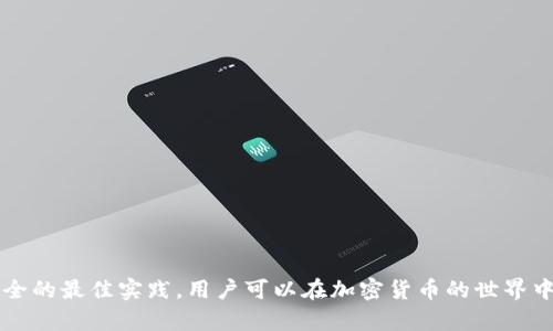 biao ti比特币钱包备份位置及安全管理全解析/biao ti  
比特币, 钱包备份, 加密货币, 钱包安全/guanjianci  

在当今数字货币的世界中，比特币已成为最受欢迎的加密货币之一，而比特币钱包则是存储和管理比特币的必需工具。为了确保你在加密货币投资中不会面临资产的丢失，备份你的比特币钱包是至关重要的。在这篇文章中，我们将探讨比特币钱包的备份位置、安全管理以及如何有效防止因钱包丢失而导致的资金损失。

比特币钱包的类型及其备份方式
比特币钱包通常分为几种类型，每种钱包的备份方法可能会有所不同。主要类型包括：
ul
    listrong热钱包：/strong这类钱包通常与互联网连接，可进行便捷的交易。热钱包的备份通常包括导出私钥或助记词，并保存到安全的地方。/li
    listrong冷钱包：/strong这类钱包通常是离线的，适合长期存储加密货币。冷钱包的备份更加注重物理安全，通常会将私钥写在纸上或存储在硬件设备中。/li
    listrong移动钱包：/strong这类钱包通常用于手机应用，方便用户进行小额交易。备份方式一般是通过应用内提供的备份功能来导出私钥或助记词。/li
    listrong桌面钱包：/strong类似于软件程序的桌面钱包，备份则需要将钱包文件（如keystore.json）保存到安全的外部存储设备中。/li
/ul
每种钱包的备份方式都需特别注意选择安全的存储介质，并定期进行备份以避免数据丢失。

比特币备份文件的存储位置
比特币钱包的备份文件通常存储在特定的文件夹中，不同的钱包软件其存储位置可能会有所不同。下面是一些流行的钱包及其默认的备份文件路径：
ul
    listrongBitcoin Core：/strong通常备份文件会存储在用户的AppData文件夹中，如C:\Users\用户名\AppData\Roaming\Bitcoin\wallet.dat。/li
    listrongElectrum：/strong在Electrum中，备份文件可以通过“导出私钥”选项并保存到用户指定的路径。/li
    listrongExodus：/strongExodus使用自己的加密方式，可以通过设置中的“备份”选项保存到云端或本地硬件。/li
/ul
存储备份时，建议定期查看这些文件以确保没有损坏，并将其保存在多个地点以增加安全性。

备份私人密钥和助记词的重要性
比特币钱包的安全性主要体现在私钥和助记词的保护上。一旦丢失或被盗，用户将无法访问他们的比特币。因此，以下是一些安全备份的注意事项：
ul
    listrong物理保护：/strong将助记词或私钥备份在纸上，并存放在保险箱等安全的地方，避免被火灾、水灾等自然灾害损毁。/li
    listrong多重备份：/strong建议在不同地点进行多重备份，以防某一备份丢失或损坏。/li
    listrong加密存储：/strong对于数字形式的备份，使用强密码或加密软件进行保护，有助于防止未授权访问。/li
/ul
定期审查备份的有效性，确保随时可以访问非常关键，定时更新备份也有助于保持数据的新鲜性。

如何恢复比特币钱包备份
即使进行了充分的备份，仍然可能会遇到意外情况，例如设备损坏或丢失。此时，懂得如何恢复比特币钱包备份就显得尤为重要：
ul
    listrong使用助记词恢复：/strong大多数比特币钱包支持使用助记词恢复账户。用户只需在新钱包软件中找到相应选项，输入助记词即可恢复钱包。/li
    listrong导入私钥：/strong如果你备份了私钥，可以在相应的钱包应用中选择“导入私钥”进行恢复。/li
    listrong替换钱包文件：/strong如果你有钱包文件的备份，直接替换当前文件夹中的钱包文件即可。/li
/ul
再次强调，为了保证资金的安全，恢复操作也需在受信任的环境下进行，以防数据泄露或被恶意软件攻击。

比特币钱包备份常见问题及解答

1. 如果我没有备份私钥会发生什么？
当用户没有备份私钥时，万一钱包丢失或者设备损坏，用户将失去对比特币的完全控制权。这是因为比特币的所有权是基于私钥的，没有私钥，钱包里的比特币也无法访问。即使在区块链上这些比特币的存在依旧，但是用户无法向网络发送任何交易。
总之，备份私钥是确保加密资产安全的首要步骤，特别是长线投资者。如果缺少备份，用户应该采取相应措施，例如使用安全的云存储方案来保护未来的备份。

2. 如何评估我的比特币钱包备份是否安全？
评估备份安全性可以从以下几个方面入手：
ul
    listrong加密强度：/strong确保在存储备份时使用强密码或加密工具，防止未授权的访问。/li
    listrong多重备份策略：/strong确保在不同的地点保留多个备份副本，增加数据恢复的可能性。/li
    listrong定期测试：/strong定期对备份进行有效性检测，确保能顺利恢复人们的资产。/li
/ul
通过以上这些方式，用户可以有效评估与保护自己的备份安全性，确保无论发生何种情况都能够顺利恢复。

3. 如何处理我不再使用的钱包的备份？
如果用户不再使用某个钱包，必须妥善处理该钱包的备份文件，以防止未来可能的安全隐患。具体方法有：
ul
    listrong安全销毁：/strong如果不再需要某个钱包的备份文件，务必进行安全销毁，确保不会被他人访问。/li
    listrong转移资产：/strong在销毁钱包之前，确保将该钱包上的所有资产都转移到新的安全钱包中。/li
    listrong更新备份策略：/strong更换钱包后，务必更新新的钱包备份防止未来的遗忘。/li
/ul
处理时一定要保持谨慎，确保资产不被遗失或者被他人盗取。

4. 备份比特币钱包的最佳实践有哪些？
以下是一些备份比特币钱包的最佳实践：
ul
    listrong定期备份：/strong定期进行备份操作，特别是在钱包中进行重大交易之后。/li
    listrong物理安全：/strong尽量保持纸质备份在安全的位置，比如保险箱。/li
    listrong使用安全软件：/strong使用经过验证的安全软件来保证备份文件的安全。/li
    listrong记录备份操作：/strong保持一个记录备份日期和位置的清单，以方便未来的查看和检索。/li
/ul
通过遵循这些最佳实践，可以为用户的比特币 wallet 提供额外的保护层，确保更高的资产安全性。

总结而言，比特币钱包的备份至关重要，用户必须认真对待每一个备份的细节。通过了解钱包的类型、备份及恢复的方法，以及确保备份安全的最佳实践，用户可以在加密货币的世界中更有信心，保护好自己的资产。希望本文能够帮助用户更好地理解比特币钱包的备份知识，并在日常操作中得以应用。