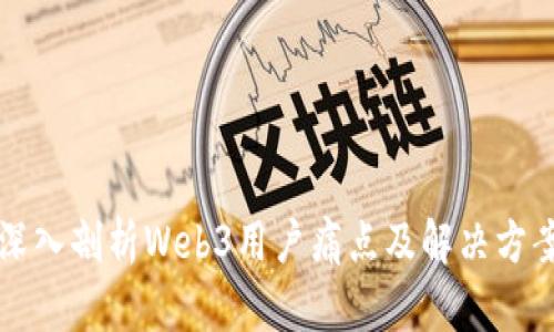 深入剖析Web3用户痛点及解决方案
