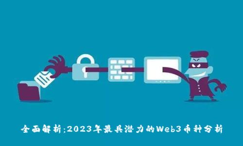 全面解析：2023年最具潜力的Web3币种分析