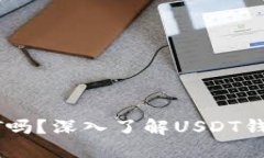 钱包可以收USDT吗？深入了解USDT钱包的功能与选择