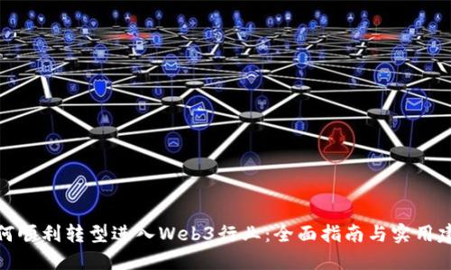 如何顺利转型进入Web3行业：全面指南与实用建议