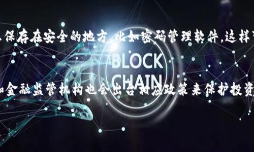baioti详解比特币钱包骗局案例：如何识别与防范/baioti  
比特币, 钱包骗局, 加密货币, 识别防范/guanjianci  

比特币作为一种新兴的数字货币，近年来获得了越来越多的关注。在其受欢迎的同时，各种与比特币相关的骗局也层出不穷，特别是比特币钱包的骗局，导致许多用户蒙受了巨大的经济损失。本文将深入探讨比特币钱包骗局的几种常见形式，案例分析，以及如何有效识别和防范这些骗局。  

比特币钱包骗局的类型  
比特币钱包骗局的形式多种多样，但主要可以归纳为以下几种类型：  

1. 假冒钱包应用程序  
一些不法分子开发假冒的比特币钱包应用程序，用户在下载及使用过程中，输入的私钥和密码会被盗取。这些应用程序通常表现得极为专业，界面美观且功能齐全，但其实它们是完全用来骗人。用户一旦将自己的比特币转入该钱包，基本无法恢复。为了防止这一情况，用户在下载应用程序时应确保来源合法。建议使用官方渠道或知名的应用商店，同时仔细阅读应用程序的评论和评分。  

2. 钓鱼网站  
除了假冒手机应用，钓鱼网站也是一种常见钱包骗局。钓鱼网站通常通过模仿合法的比特币交易平台，诱骗用户输入他们的私钥或登录信息。一旦用户在这些网站上输入了敏感信息，攻击者就可以立即获取这些信息并盗取其资金。为了避免这种骗局，用户应注意URL的真实性，确保网址的安全性，最好在输入敏感信息之前双重检查网站的真实性。  

3. 社交工程攻击  
一些骗子使用社交工程方法获取用户的钱包信息，他们可能会伪装成客服或技术支持，通过社交媒体或电子邮件与用户联系，声称需要确认其账户或钱包的安全性，诱使用户提供私钥或其它敏感信息。对此，用户可以采取以下措施，以确保自身安全：任何陌生的通讯都应保持警惕，不轻易相信对方的身份，尤其是在涉及资金的情况下，没有必要提供私钥或其他敏感信息。  

4. 投资骗局  
这种骗局常常承诺高额回报，比如声称通过某个比特币钱包投资可以在短时间内获得丰厚的利润。骗子会要求用户将比特币转入一个特定钱包，并承诺在一定期限后返回更多的比特币。然而，实际上这些投资并不存在。为防范此类骗局，用户需保持理智，仔细研究投资的合规性，不要轻易相信“快速致富”的承诺。  

如何有效识别和防范比特币钱包骗局  
为了能够识别和防范比特币钱包骗局，用户可以遵循一些基本的防范原则：  

首先，永远不要在不明的网站或应用上输入私钥或助记词。同时，定期更换账户密码，并启用双因素身份验证以增加账户的安全性。其次，应定期检查自己的钱包事务，留意任何异常活动。一旦发现异常，立即采取措施，可能包括更换钱包或联系相关服务商进行安全检查。  

案例分析：如何受骗与损失的真实经历  
为了更深入地理解比特币钱包骗局的影响，我们来探讨一些真实案例。这些案例不仅涉及到各种形式的诈骗方式，还能反映出用户在诈骗面前的无奈和教训。  

案例一：假冒钱包应用程序  
某用户在网上看到一则关于新型比特币钱包的广告，声称其功能比市面上的任何钱包都要强大。于是，他下载了这个应用，并在注册时输入了自己的私钥。几天后，他发现钱包内的比特币消失了，随后才意识到自己下载的实际上是一个骗子的伪造应用。该事件教训深刻，提醒用户在下载任何金融工具时务必要选择官方渠道。  

案例二：钓鱼网站  
另一个用户在搜索比特币相关信息时，无意间进入了一个极为相似的钓鱼网站。在输入了自己的登录信息后，发现账户瞬间被盗。后来，对方利用已盗取的账户信息进行提现，造成不可挽回的经济损失。该案例表明，网络上的小心谨慎可以大大降低风险。  

案例三：社交工程攻击  
有用户在社交媒体上接到了自称技术支持的联系方式，声称他的账户出现了异常，并要求他验证个人身份信息。用户过于信任地提供了私钥，随后账户内的比特币一夜之间被转走。这个案例反映了信任所带来的潜在危险，无论是何种身份，进行资金交易前都要保持警惕。  

案例四：投资骗局  
一名用户在流行的投资论坛上遇到了一个宣称可以获取高额投资回报的项目，于是他将积蓄中的比特币转入指定钱包。事后发现该项目已经关闭，并且投资方再也联系不上。这个案例警示我们，在投资时应该保持清醒，任何承诺极高回报的项目都有可能是骗局。  

四个常见相关问题  

1. 如何安全地选择比特币钱包？  
选择比特币钱包是一个需要仔细考量的过程，尤其是在安全性方面。首先，选择知名度高、用户评价良好的钱包应用，这些钱包通常拥有良好的安全性和用户支持。其次，查看其是否具备双因素认证功能，增加账户的安全性。此外，建议用户对比不同钱包之间的功能及费用、支持的币种等信息，以确定最适合自己需求的钱包。此外，不建议将所有比特币存放在同一个钱包中，分散风险也是一种务实的方式。最后，定期更新钱包的版本，并确保使用强密码来保护自己的资产。  

2. 该如何反应如果被骗？  
如果不慎被骗，首先应立即停止所有可能的操作，避免损失进一步扩大。其次，应尽量收集证据，包括交易记录、沟通记录等，然后向当地法律机构报案。虽然追回被骗的资产困难重重，但获取法律帮助是必需的。同时，可以通过相关的在线社区分享自己的经历，提高其他用户的警惕性。此外，需重新检查个人的安全措施，避免再度受骗。  

3. 如何保护自己的隐私信息？  
保护隐私信息是一件至关重要的事情。用户应避免在社交媒体上公开分享自己的钱包信息或与比特币相关的个人信息。此外，定期更新密码，使用复杂密码，并启用双因素身份验证以增加账户的安全性。将重要信息保存在安全的地方，比如密码管理软件，这样可以尽量减少信息泄露的风险。此外，不要随意打开来自陌生人的链接或邮件，保持警惕性。  

4. 比特币的未来发展及安全趋势是什么？  
比特币的未来发展将受到多个因素的影响，包括技术进步、政策监管及市场需求。随着区块链技术的发展，安全性将逐步提升，新的钱包技术或许会出现，能够更好地保护用户资产。另一方面，随着市场的成熟，政府和金融监管机构也会出台相应政策来保护投资者，减少诈骗行为。此外，用户的教育也是至关重要的，安全知识和识别能力的提升将帮助更多用户避免受骗。  

总结来说，比特币钱包骗局是数字货币时代的一大隐患，但只要用户保持警惕与理智，加之结合相应的安全措施和知识，就能够有效降低受骗的风险，保护自己的财产安全。