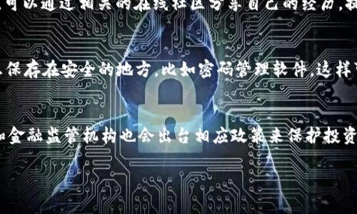 baioti详解比特币钱包骗局案例：如何识别与防范/baioti  
比特币, 钱包骗局, 加密货币, 识别防范/guanjianci  

比特币作为一种新兴的数字货币，近年来获得了越来越多的关注。在其受欢迎的同时，各种与比特币相关的骗局也层出不穷，特别是比特币钱包的骗局，导致许多用户蒙受了巨大的经济损失。本文将深入探讨比特币钱包骗局的几种常见形式，案例分析，以及如何有效识别和防范这些骗局。  

比特币钱包骗局的类型  
比特币钱包骗局的形式多种多样，但主要可以归纳为以下几种类型：  

1. 假冒钱包应用程序  
一些不法分子开发假冒的比特币钱包应用程序，用户在下载及使用过程中，输入的私钥和密码会被盗取。这些应用程序通常表现得极为专业，界面美观且功能齐全，但其实它们是完全用来骗人。用户一旦将自己的比特币转入该钱包，基本无法恢复。为了防止这一情况，用户在下载应用程序时应确保来源合法。建议使用官方渠道或知名的应用商店，同时仔细阅读应用程序的评论和评分。  

2. 钓鱼网站  
除了假冒手机应用，钓鱼网站也是一种常见钱包骗局。钓鱼网站通常通过模仿合法的比特币交易平台，诱骗用户输入他们的私钥或登录信息。一旦用户在这些网站上输入了敏感信息，攻击者就可以立即获取这些信息并盗取其资金。为了避免这种骗局，用户应注意URL的真实性，确保网址的安全性，最好在输入敏感信息之前双重检查网站的真实性。  

3. 社交工程攻击  
一些骗子使用社交工程方法获取用户的钱包信息，他们可能会伪装成客服或技术支持，通过社交媒体或电子邮件与用户联系，声称需要确认其账户或钱包的安全性，诱使用户提供私钥或其它敏感信息。对此，用户可以采取以下措施，以确保自身安全：任何陌生的通讯都应保持警惕，不轻易相信对方的身份，尤其是在涉及资金的情况下，没有必要提供私钥或其他敏感信息。  

4. 投资骗局  
这种骗局常常承诺高额回报，比如声称通过某个比特币钱包投资可以在短时间内获得丰厚的利润。骗子会要求用户将比特币转入一个特定钱包，并承诺在一定期限后返回更多的比特币。然而，实际上这些投资并不存在。为防范此类骗局，用户需保持理智，仔细研究投资的合规性，不要轻易相信“快速致富”的承诺。  

如何有效识别和防范比特币钱包骗局  
为了能够识别和防范比特币钱包骗局，用户可以遵循一些基本的防范原则：  

首先，永远不要在不明的网站或应用上输入私钥或助记词。同时，定期更换账户密码，并启用双因素身份验证以增加账户的安全性。其次，应定期检查自己的钱包事务，留意任何异常活动。一旦发现异常，立即采取措施，可能包括更换钱包或联系相关服务商进行安全检查。  

案例分析：如何受骗与损失的真实经历  
为了更深入地理解比特币钱包骗局的影响，我们来探讨一些真实案例。这些案例不仅涉及到各种形式的诈骗方式，还能反映出用户在诈骗面前的无奈和教训。  

案例一：假冒钱包应用程序  
某用户在网上看到一则关于新型比特币钱包的广告，声称其功能比市面上的任何钱包都要强大。于是，他下载了这个应用，并在注册时输入了自己的私钥。几天后，他发现钱包内的比特币消失了，随后才意识到自己下载的实际上是一个骗子的伪造应用。该事件教训深刻，提醒用户在下载任何金融工具时务必要选择官方渠道。  

案例二：钓鱼网站  
另一个用户在搜索比特币相关信息时，无意间进入了一个极为相似的钓鱼网站。在输入了自己的登录信息后，发现账户瞬间被盗。后来，对方利用已盗取的账户信息进行提现，造成不可挽回的经济损失。该案例表明，网络上的小心谨慎可以大大降低风险。  

案例三：社交工程攻击  
有用户在社交媒体上接到了自称技术支持的联系方式，声称他的账户出现了异常，并要求他验证个人身份信息。用户过于信任地提供了私钥，随后账户内的比特币一夜之间被转走。这个案例反映了信任所带来的潜在危险，无论是何种身份，进行资金交易前都要保持警惕。  

案例四：投资骗局  
一名用户在流行的投资论坛上遇到了一个宣称可以获取高额投资回报的项目，于是他将积蓄中的比特币转入指定钱包。事后发现该项目已经关闭，并且投资方再也联系不上。这个案例警示我们，在投资时应该保持清醒，任何承诺极高回报的项目都有可能是骗局。  

四个常见相关问题  

1. 如何安全地选择比特币钱包？  
选择比特币钱包是一个需要仔细考量的过程，尤其是在安全性方面。首先，选择知名度高、用户评价良好的钱包应用，这些钱包通常拥有良好的安全性和用户支持。其次，查看其是否具备双因素认证功能，增加账户的安全性。此外，建议用户对比不同钱包之间的功能及费用、支持的币种等信息，以确定最适合自己需求的钱包。此外，不建议将所有比特币存放在同一个钱包中，分散风险也是一种务实的方式。最后，定期更新钱包的版本，并确保使用强密码来保护自己的资产。  

2. 该如何反应如果被骗？  
如果不慎被骗，首先应立即停止所有可能的操作，避免损失进一步扩大。其次，应尽量收集证据，包括交易记录、沟通记录等，然后向当地法律机构报案。虽然追回被骗的资产困难重重，但获取法律帮助是必需的。同时，可以通过相关的在线社区分享自己的经历，提高其他用户的警惕性。此外，需重新检查个人的安全措施，避免再度受骗。  

3. 如何保护自己的隐私信息？  
保护隐私信息是一件至关重要的事情。用户应避免在社交媒体上公开分享自己的钱包信息或与比特币相关的个人信息。此外，定期更新密码，使用复杂密码，并启用双因素身份验证以增加账户的安全性。将重要信息保存在安全的地方，比如密码管理软件，这样可以尽量减少信息泄露的风险。此外，不要随意打开来自陌生人的链接或邮件，保持警惕性。  

4. 比特币的未来发展及安全趋势是什么？  
比特币的未来发展将受到多个因素的影响，包括技术进步、政策监管及市场需求。随着区块链技术的发展，安全性将逐步提升，新的钱包技术或许会出现，能够更好地保护用户资产。另一方面，随着市场的成熟，政府和金融监管机构也会出台相应政策来保护投资者，减少诈骗行为。此外，用户的教育也是至关重要的，安全知识和识别能力的提升将帮助更多用户避免受骗。  

总结来说，比特币钱包骗局是数字货币时代的一大隐患，但只要用户保持警惕与理智，加之结合相应的安全措施和知识，就能够有效降低受骗的风险，保护自己的财产安全。