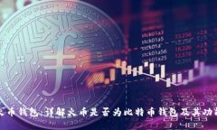 火币钱包：详解火币是否为比特币钱包