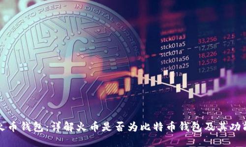 火币钱包：详解火币是否为比特币钱包及其功能