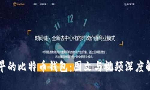 最早的比特币钱包：图文与视频深度解析