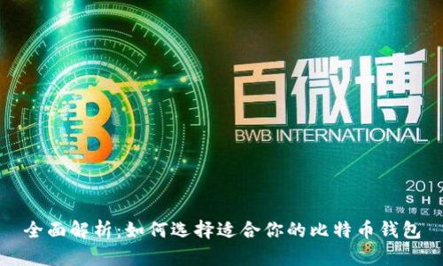 全面解析：如何选择适合你的比特币钱包