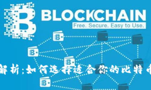 全面解析：如何选择适合你的比特币钱包