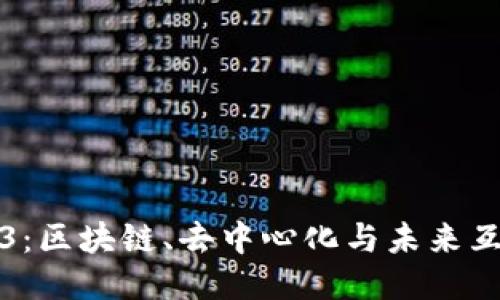揭秘Web3：区块链、去中心化与未来互联网生态