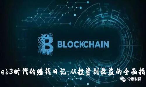 Web3时代的赚钱日记：从投资到收益的全面指南