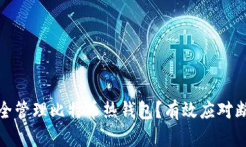 如何安全管理比特币热钱包？有效应对断网风险
