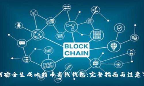 如何安全生成比特币离线钱包：完整指南与注意事项