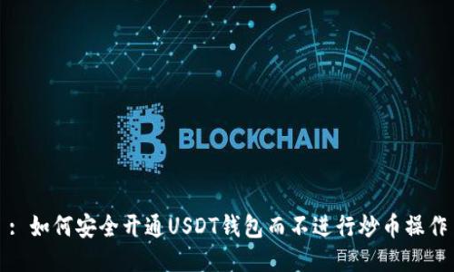 : 如何安全开通USDT钱包而不进行炒币操作