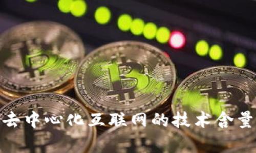 Web3：探索去中心化互联网的技术含量与未来前景