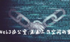全面解析Web3办公室：未来工作空间的