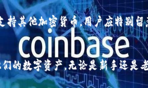    比特币钱包iOS版官方下载：安全可靠的加密货币管理工具  / 
 guanjianci  比特币钱包, iOS版, 下载, 加密货币  /guanjianci 

引言：理解比特币及其钱包的重要性
比特币作为一种去中心化的数字货币，自2009年诞生以来，受到了全球范围内的广泛关注和认可。随着比特币及其他加密货币的逐渐普及，如何安全管理这些数字资产成为了每位投资者面临的重要课题。比特币钱包作为存储和管理比特币的工具，其安全性和便捷性直接影响到用户资产的安全和交易体验。本文将详细介绍比特币钱包iOS版的官方下载，以及相关的使用和安全数据信息。

一、比特币钱包iOS版的功能与特点
比特币钱包iOS版是专为苹果用户设计的应用程序，具备多种功能和特点。首先，它允许用户安全地存储比特币，用户可以通过私钥管理自己的资产，确保其财产安全。其次，用户通过钱包可以方便地进行比特币交易，包括发送与接收比特币。此外，还具备实时行情查询功能，用户可以随时了解市场动态。
此外，许多钱包应用程序还提供备份和恢复功能，确保用户可以在丢失设备或其它不测情况下恢复自己的资产。某些钱包还支持多种加密货币，可让用户一站式管理不同数字资产。

二、如何下载比特币钱包iOS版
下载比特币钱包iOS版的方法相对简单。用户只需在其设备上打开App Store，在搜索栏中输入“比特币钱包”即可找到多个相关应用。在选择时，用户应查看应用的评价和下载量，选择信誉度高、评分好的口碑产品进行下载安装。点击“获取”或“下载”按钮后，应用会自动安装到用户的设备中。
安装完成后，用户可以通过主屏幕找到应用并进行首次使用。首次打开时，通常需要进行注册、设置密码以及备用恢复短语等步骤，这些都是为了确保用户账户的安全。

三、使用比特币钱包iOS版的注意事项
在使用比特币钱包iOS版时，有几个重要的注意事项。第一，用户应保持应用程序的更新，以确保使用最新的安全功能。此外，用户应定期更改密码，以及不与他人分享账户信息和私钥。
第二，用户应开启双重认证（2FA）等额外的安全措施，进一步增强账户保护。大部分比特币钱包都提供这一功能，使用安卓手机或其他安全工具来实现双重身份验证。
第三，备份钱包文件显得尤为重要，用户应妥善保管恢复助记词以及其他备份信息，一旦发生丢失或意外，便可以通过这些信息恢复账户。

四、关于加密货币安全性的问题
在加密货币日益流行的今天，安全性问题也随之成为众多用户关注的焦点。用户经常会询问：我的比特币钱包会被黑客攻击吗？比特币是安全的吗？答案是不确定的，取决于具体的安全措施与防护。许多知名比特币钱包应用程序采取了高标准的加密及数据保护措施，这样可以显著减少被攻击的风险。
然而，用户的安全意识和习惯也极为重要。用户需了解防钓鱼攻击、保持软件和设备的更新，以及使用强密码的重要性。总之，保护数字资产的安全是用户和钱包提供方共同的责任。

五、常见问题解答

h41. 如何选择合适的比特币钱包？/h4
选择合适的比特币钱包需要考虑多个因素，包括安全性、易用性、功能性及客户支持等。首先，用户应优先选择有良好评价和高下载量的钱包应用，这通常意味着其信誉较高。其次，查看钱包是否提供双重认证、有无开源代码以及是否有安全漏洞的历史记录。还要考虑用户界面的友好性，确保操作简单易用。最后，客户支持也很重要，有问题时能及时联系到技术支持才是高质量服务的体现。

h42. 比特币钱包的安全性如何保障？/h4
比特币钱包的安全性可以通过多种方式进行保障。选择钱包时要考虑其是否提供强大的加密功能。在日常使用中，用户应该经常更换密码，最好启用双重认证。此外，备份和恢复助记词的信息一定要妥善保管。定期更新钱包软件，确保使用最新的安全性补丁。同时，切勿在公共Wi-Fi环境下进行敏感操作，以免遭受数据拦截。

h43. 比特币钱包的费用是怎样的？/h4
比特币钱包的费用因种类而异。有些钱包是免费的，但可能在交易时收取小额手续费用；而有些钱包则提供付费服务，例如更高的安全性或更优质的客服。了解不同钱包的费用结构非常重要，用户在选择时可以要综合考虑其提供的服务和支出之间的平衡。

h44. 比特币钱包可以存储其他加密货币吗？/h4
许多比特币钱包支持多种加密货币，这种钱包通常被称为“多币种钱包”。用户在选择钱包时应查看其支持的币种列表，看是否包含自己想要存储的所有加密资产。然而，并不是所有比特币钱包都支持其他加密货币，用户应特别留意各钱包的功能介绍，并选择合适的应用。

结论
比特币钱包iOS版的官方下载和使用，为用户提供了一个安全、便捷的数字货币管理工具。通过对比特币钱包的使用方法、注意事项及安全性问题的深入探讨，用户可以更好地理解如何有效管理他们的数字资产。无论是新手还是老手，选择合适的钱包应用、保持良好的安全习惯、及时更新应用程序，都是确保资产安全的重要要素。希望每位用户都能在加密货币的旅程中，享受到丰富的投资收益，同时保持对资产的高度保护。