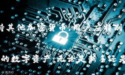    比特币钱包iOS版官方下载：安全可靠的加密货币管理工具  / 
 guanjianci  比特币钱包, iOS版, 下载, 加密货币  /guanjianci 

引言：理解比特币及其钱包的重要性
比特币作为一种去中心化的数字货币，自2009年诞生以来，受到了全球范围内的广泛关注和认可。随着比特币及其他加密货币的逐渐普及，如何安全管理这些数字资产成为了每位投资者面临的重要课题。比特币钱包作为存储和管理比特币的工具，其安全性和便捷性直接影响到用户资产的安全和交易体验。本文将详细介绍比特币钱包iOS版的官方下载，以及相关的使用和安全数据信息。

一、比特币钱包iOS版的功能与特点
比特币钱包iOS版是专为苹果用户设计的应用程序，具备多种功能和特点。首先，它允许用户安全地存储比特币，用户可以通过私钥管理自己的资产，确保其财产安全。其次，用户通过钱包可以方便地进行比特币交易，包括发送与接收比特币。此外，还具备实时行情查询功能，用户可以随时了解市场动态。
此外，许多钱包应用程序还提供备份和恢复功能，确保用户可以在丢失设备或其它不测情况下恢复自己的资产。某些钱包还支持多种加密货币，可让用户一站式管理不同数字资产。

二、如何下载比特币钱包iOS版
下载比特币钱包iOS版的方法相对简单。用户只需在其设备上打开App Store，在搜索栏中输入“比特币钱包”即可找到多个相关应用。在选择时，用户应查看应用的评价和下载量，选择信誉度高、评分好的口碑产品进行下载安装。点击“获取”或“下载”按钮后，应用会自动安装到用户的设备中。
安装完成后，用户可以通过主屏幕找到应用并进行首次使用。首次打开时，通常需要进行注册、设置密码以及备用恢复短语等步骤，这些都是为了确保用户账户的安全。

三、使用比特币钱包iOS版的注意事项
在使用比特币钱包iOS版时，有几个重要的注意事项。第一，用户应保持应用程序的更新，以确保使用最新的安全功能。此外，用户应定期更改密码，以及不与他人分享账户信息和私钥。
第二，用户应开启双重认证（2FA）等额外的安全措施，进一步增强账户保护。大部分比特币钱包都提供这一功能，使用安卓手机或其他安全工具来实现双重身份验证。
第三，备份钱包文件显得尤为重要，用户应妥善保管恢复助记词以及其他备份信息，一旦发生丢失或意外，便可以通过这些信息恢复账户。

四、关于加密货币安全性的问题
在加密货币日益流行的今天，安全性问题也随之成为众多用户关注的焦点。用户经常会询问：我的比特币钱包会被黑客攻击吗？比特币是安全的吗？答案是不确定的，取决于具体的安全措施与防护。许多知名比特币钱包应用程序采取了高标准的加密及数据保护措施，这样可以显著减少被攻击的风险。
然而，用户的安全意识和习惯也极为重要。用户需了解防钓鱼攻击、保持软件和设备的更新，以及使用强密码的重要性。总之，保护数字资产的安全是用户和钱包提供方共同的责任。

五、常见问题解答

h41. 如何选择合适的比特币钱包？/h4
选择合适的比特币钱包需要考虑多个因素，包括安全性、易用性、功能性及客户支持等。首先，用户应优先选择有良好评价和高下载量的钱包应用，这通常意味着其信誉较高。其次，查看钱包是否提供双重认证、有无开源代码以及是否有安全漏洞的历史记录。还要考虑用户界面的友好性，确保操作简单易用。最后，客户支持也很重要，有问题时能及时联系到技术支持才是高质量服务的体现。

h42. 比特币钱包的安全性如何保障？/h4
比特币钱包的安全性可以通过多种方式进行保障。选择钱包时要考虑其是否提供强大的加密功能。在日常使用中，用户应该经常更换密码，最好启用双重认证。此外，备份和恢复助记词的信息一定要妥善保管。定期更新钱包软件，确保使用最新的安全性补丁。同时，切勿在公共Wi-Fi环境下进行敏感操作，以免遭受数据拦截。

h43. 比特币钱包的费用是怎样的？/h4
比特币钱包的费用因种类而异。有些钱包是免费的，但可能在交易时收取小额手续费用；而有些钱包则提供付费服务，例如更高的安全性或更优质的客服。了解不同钱包的费用结构非常重要，用户在选择时可以要综合考虑其提供的服务和支出之间的平衡。

h44. 比特币钱包可以存储其他加密货币吗？/h4
许多比特币钱包支持多种加密货币，这种钱包通常被称为“多币种钱包”。用户在选择钱包时应查看其支持的币种列表，看是否包含自己想要存储的所有加密资产。然而，并不是所有比特币钱包都支持其他加密货币，用户应特别留意各钱包的功能介绍，并选择合适的应用。

结论
比特币钱包iOS版的官方下载和使用，为用户提供了一个安全、便捷的数字货币管理工具。通过对比特币钱包的使用方法、注意事项及安全性问题的深入探讨，用户可以更好地理解如何有效管理他们的数字资产。无论是新手还是老手，选择合适的钱包应用、保持良好的安全习惯、及时更新应用程序，都是确保资产安全的重要要素。希望每位用户都能在加密货币的旅程中，享受到丰富的投资收益，同时保持对资产的高度保护。
