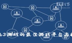 Web3游戏的最佳游戏平台与推荐