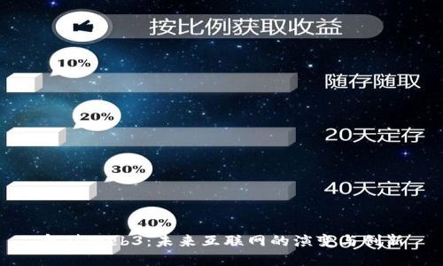 解读Web3：未来互联网的演变与创新