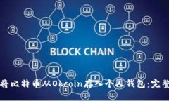 如何将比特币从Okcoin存入个人钱包：完整指南
