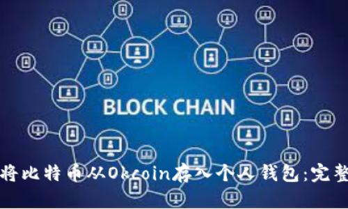 如何将比特币从Okcoin存入个人钱包：完整指南