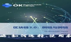 比特币钱包全面攻略：如何选择、使用