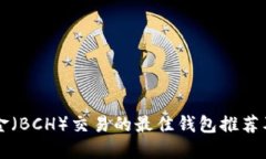 比特币现金（BCH）交易的最佳钱包推荐
