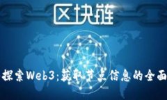 深入探索Web3：获取节点信息的全面指
