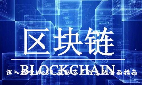 深入探索Web3：获取节点信息的全面指南