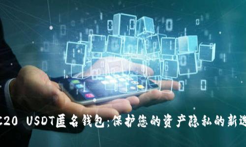 TRC20 USDT匿名钱包：保护您的资产隐私的新选择