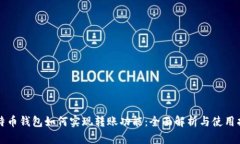 比特币钱包如何实现转账功能：全面解析与使用