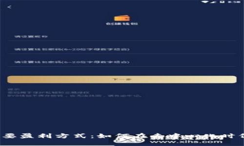 Web3的主要盈利方式：如何在去中心化时代创造价值