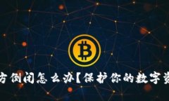 比特币钱包官方倒闭怎么办？保护你的