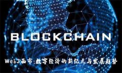 Web3面市：数字经济的新纪元与发展趋