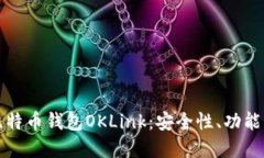 全面解读比特币钱包OKLink：安全性、功能与使用