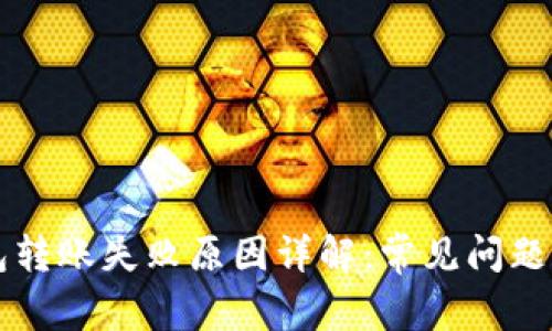 比特币钱包转账失败原因详解：常见问题及解决办法