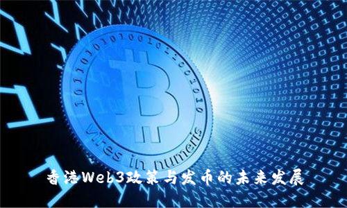香港Web3政策与发币的未来发展