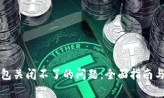 解决比特币钱包关闭不了的问题：全面指南与常
