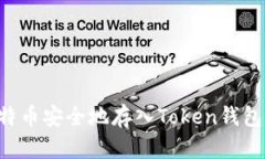 如何将比特币安全地存入Token钱包：详