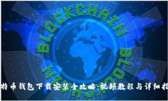 比特币钱包下载安装全攻略：视频教程与详细指
