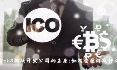 Web3游戏开发公司的未来：如何重塑游戏行业