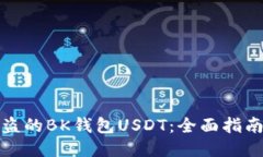 如何追回被盗的BK钱包USDT：全面指南与应对策略