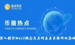 深入探讨Web3概念及其对未来互联网的
