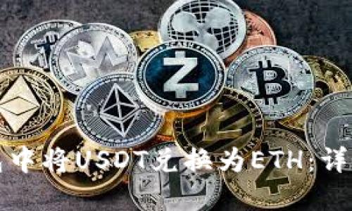 如何在TP钱包中将USDT兑换为ETH：详细步骤与策略