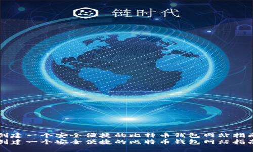 创建一个安全便捷的比特币钱包网站指南
创建一个安全便捷的比特币钱包网站指南