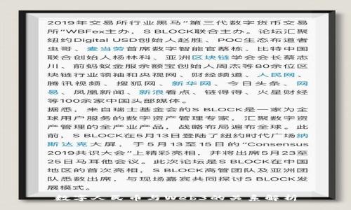 数字人民币与Web3的关系解析