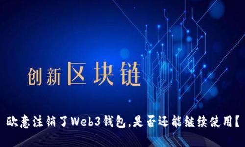 欧意注销了Web3钱包，是否还能继续使用？